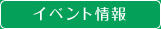 イベント情報